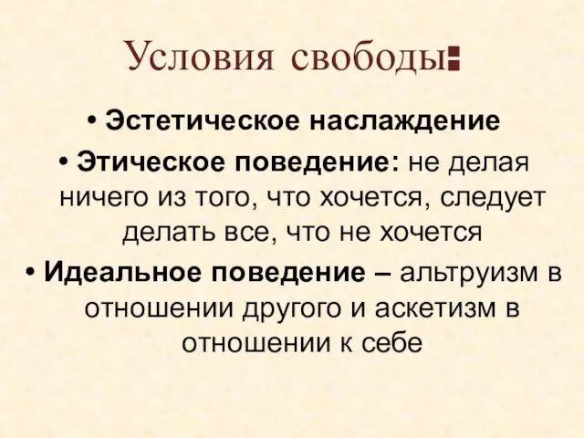 Условия свободы: Эстетическое наслаждение Этическое поведение: не делая ничего из того,