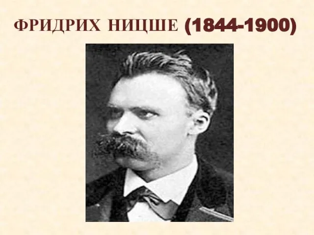 ФРИДРИХ НИЦШЕ (1844-1900)