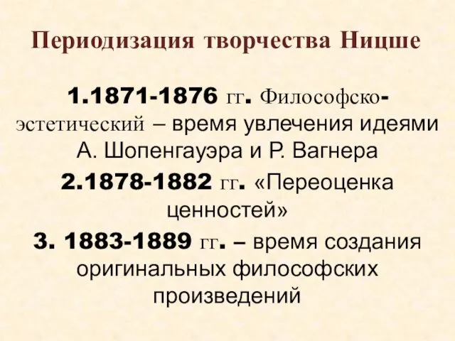 Периодизация творчества Ницше 1.1871-1876 гг. Философско-эстетический – время увлечения идеями А.