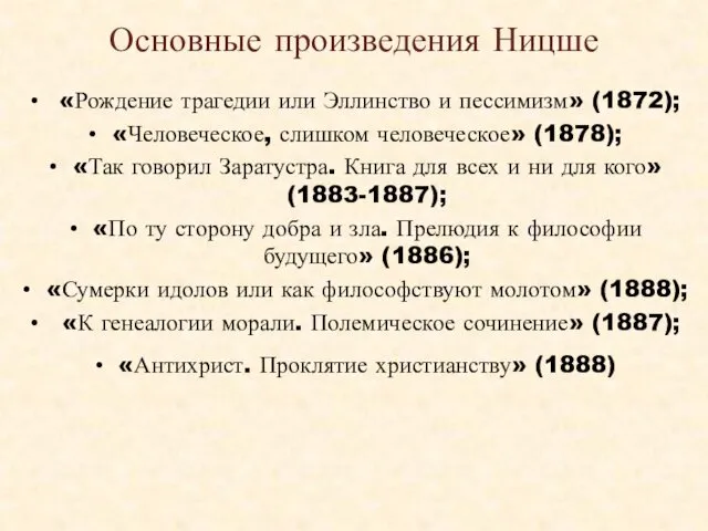 Основные произведения Ницше «Рождение трагедии или Эллинство и пессимизм» (1872); «Человеческое,