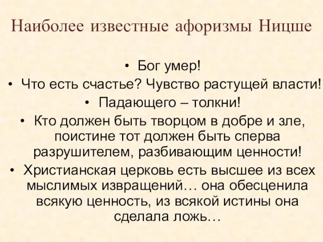 Наиболее известные афоризмы Ницше Бог умер! Что есть счастье? Чувство растущей