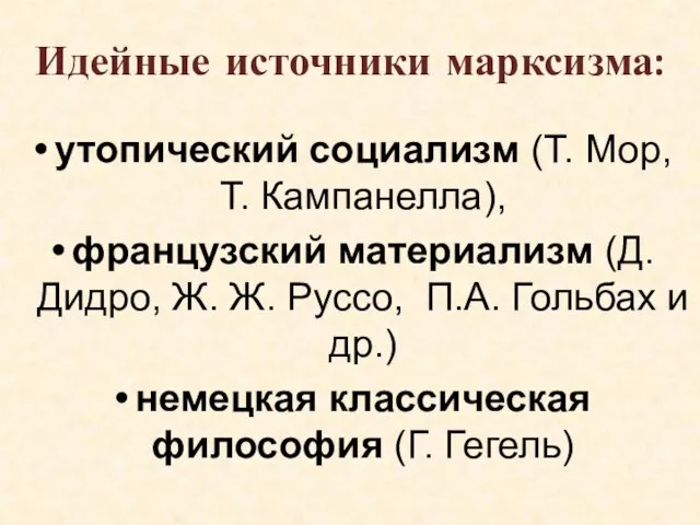 Идейные источники марксизма: утопический социализм (Т. Мор, Т. Кампанелла), французский материализм