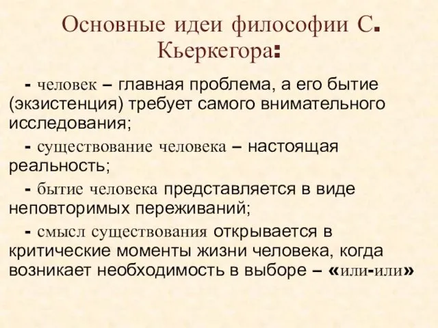 Основные идеи философии С. Кьеркегора: - человек – главная проблема, а