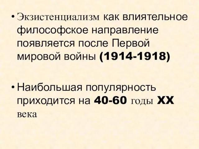 Экзистенциализм как влиятельное философское направление появляется после Первой мировой войны (1914-1918)