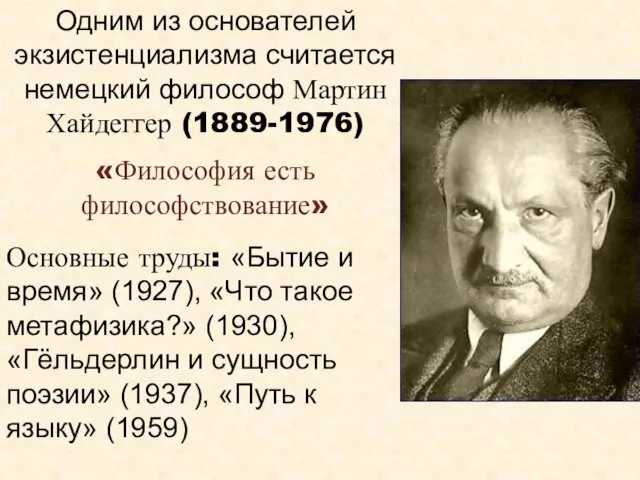 Одним из основателей экзистенциализма считается немецкий философ Мартин Хайдеггер (1889-1976) «Философия