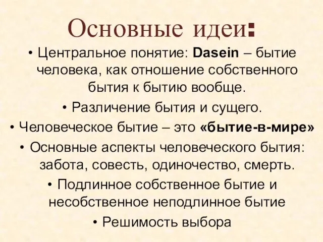 Основные идеи: Центральное понятие: Dasein – бытие человека, как отношение собственного