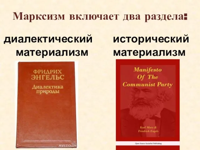 Марксизм включает два раздела: диалектический материализм исторический материализм