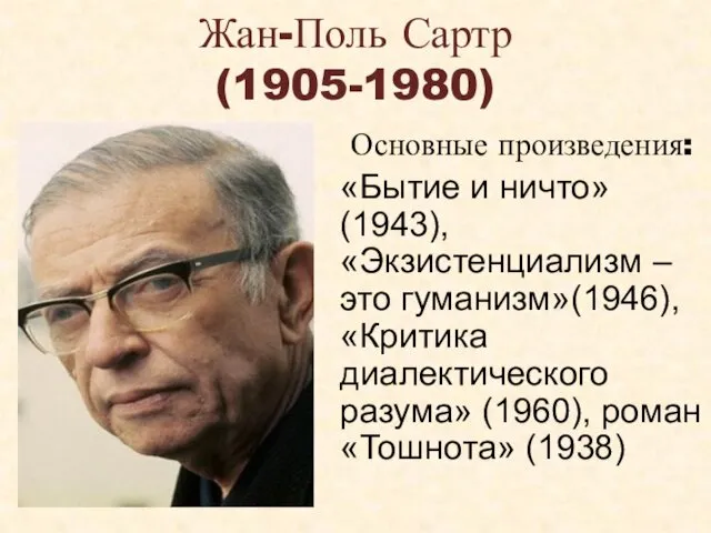 Жан-Поль Сартр (1905-1980) Основные произведения: «Бытие и ничто» (1943), «Экзистенциализм –