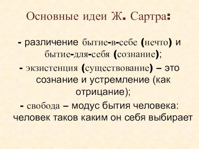 Основные идеи Ж. Сартра: - различение бытие-в-себе (нечто) и бытие-для-себя (сознание);