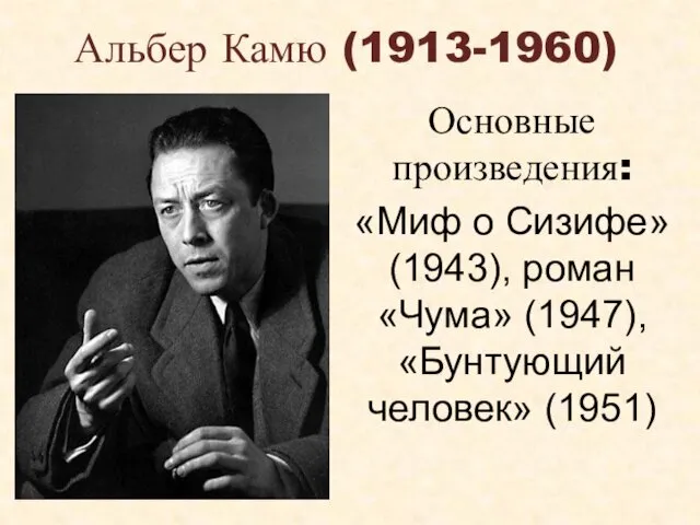 Альбер Камю (1913-1960) Основные произведения: «Миф о Сизифе» (1943), роман «Чума» (1947), «Бунтующий человек» (1951)