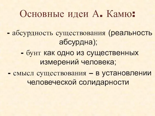 Основные идеи А. Камю: - абсурдность существования (реальность абсурдна); - бунт