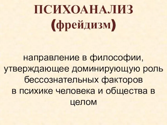 ПСИХОАНАЛИЗ (фрейдизм) направление в философии, утверждающее доминирующую роль бессознательных факторов в