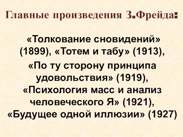 Главные произведения З.Фрейда: «Толкование сновидений» (1899), «Тотем и табу» (1913), «По