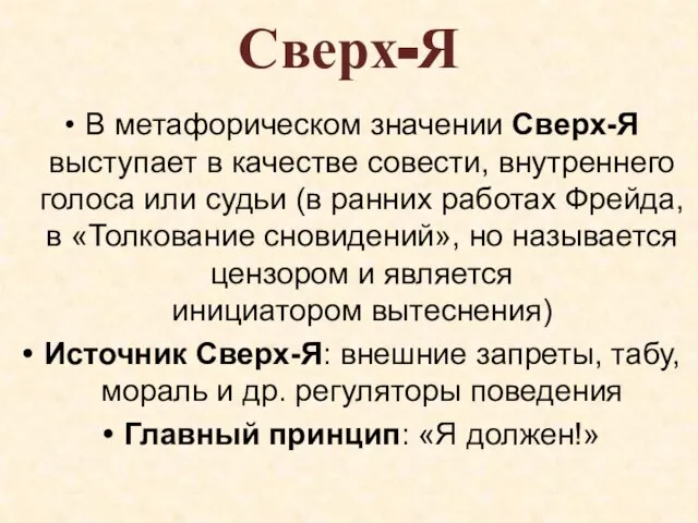 Сверх-Я В метафорическом значении Сверх-Я выступает в качестве совести, внутреннего голоса