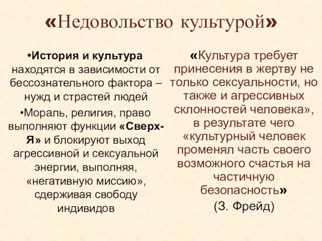 «Недовольство культурой» История и культура находятся в зависимости от бессознательного фактора