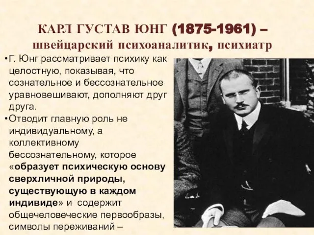 КАРЛ ГУСТАВ ЮНГ (1875-1961) – швейцарский психоаналитик, психиатр Г. Юнг рассматривает