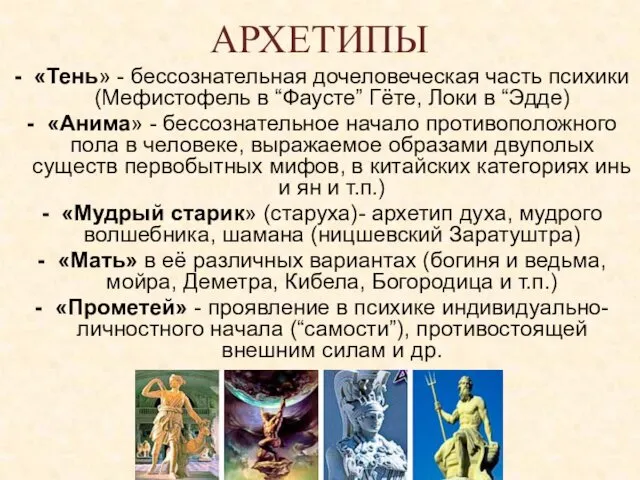 АРХЕТИПЫ «Тень» - бессознательная дочеловеческая часть психики (Мефистофель в “Фаусте” Гёте,