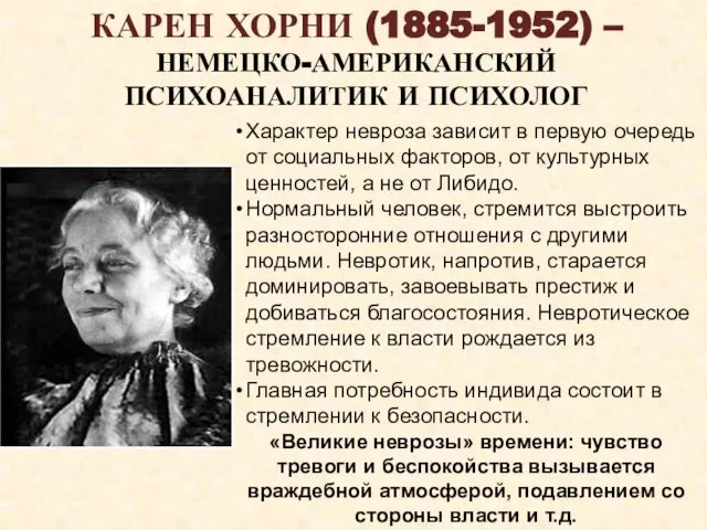 КАРЕН ХОРНИ (1885-1952) – НЕМЕЦКО-АМЕРИКАНСКИЙ ПСИХОАНАЛИТИК И ПСИХОЛОГ Характер невроза зависит