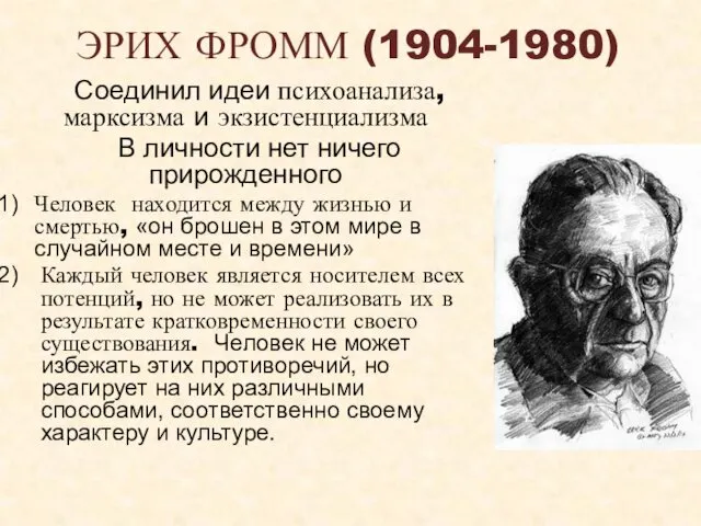 ЭРИХ ФРОММ (1904-1980) Соединил идеи психоанализа, марксизма и экзистенциализма В личности