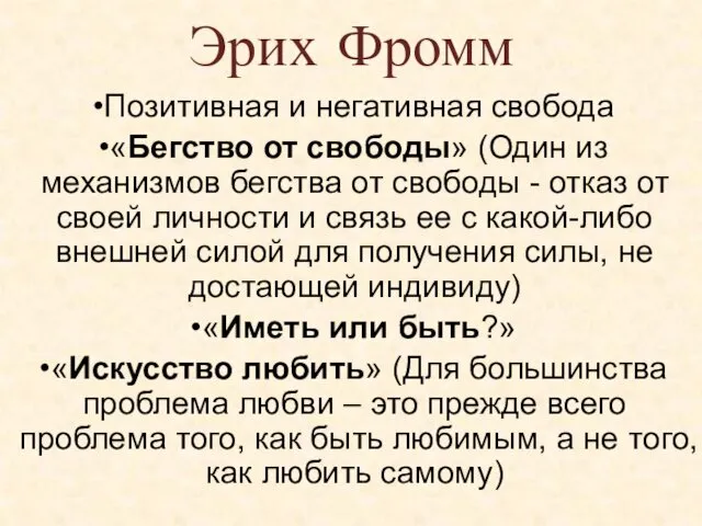 Эрих Фромм Позитивная и негативная свобода «Бегство от свободы» (Один из