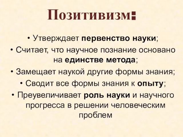 Позитивизм: Утверждает первенство науки; Считает, что научное познание основано на единстве