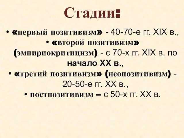 Стадии: «первый позитивизм» - 40-70-е гг. XIX в., «второй позитивизм» (эмпириокритицизм)