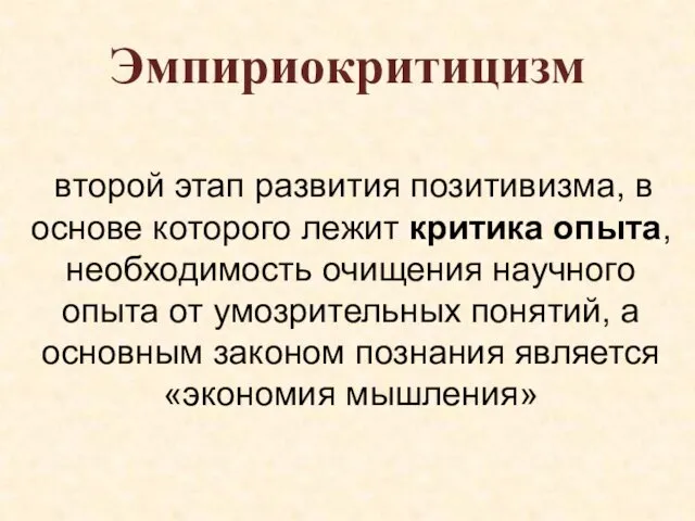 Эмпириокритицизм второй этап развития позитивизма, в основе которого лежит критика опыта,