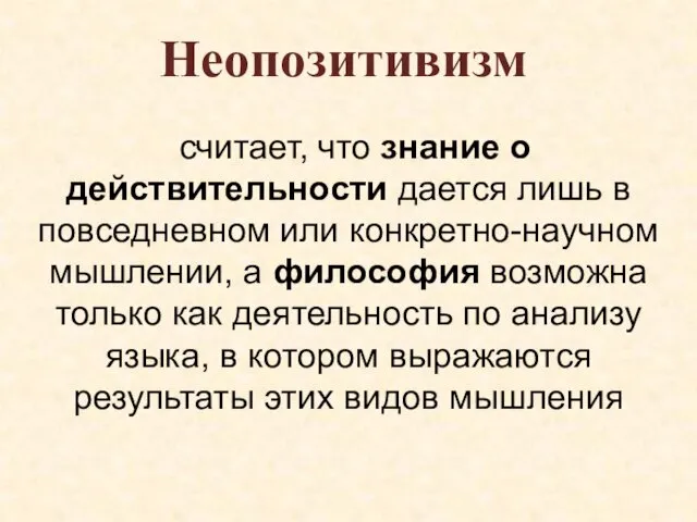 Неопозитивизм считает, что знание о действительности дается лишь в повседневном или