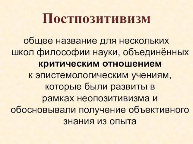 Постпозитивизм общее название для нескольких школ философии науки, объединённых критическим отношением