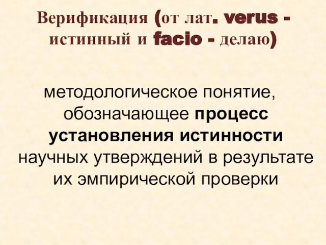 Верификация (от лат. verus - истинный и facio - делаю) методологическое