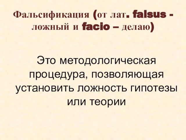 Фальсификация (от лат. falsus - ложный и facio – делаю) Это