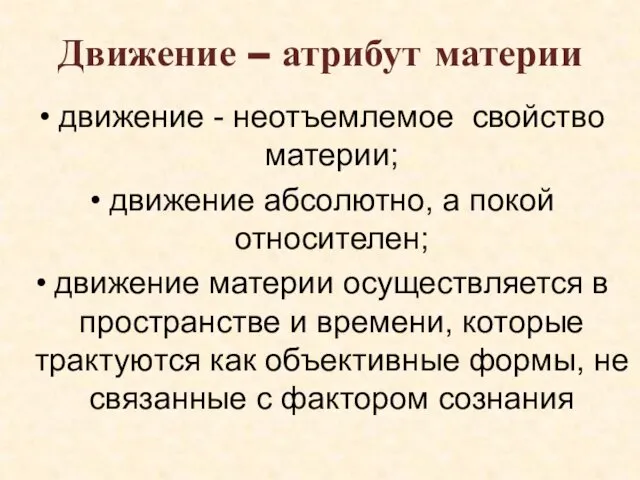 Движение – атрибут материи движение - неотъемлемое свойство материи; движение абсолютно,