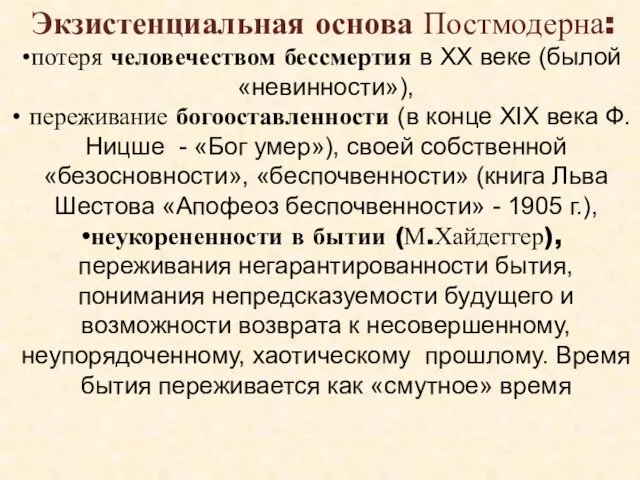 Экзистенциальная основа Постмодерна: потеря человечеством бессмертия в ХХ веке (былой «невинности»),