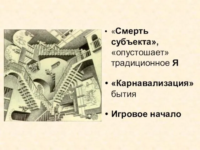 «Смерть субъекта», «опустошает» традиционное Я «Карнавализация» бытия Игровое начало