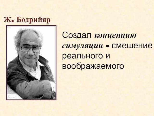 Ж. Бодрийяр Создал концепцию симуляции - смешение реального и воображаемого