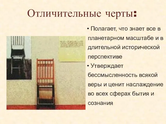 Отличительные черты: Полагает, что знает все в планетарном масштабе и в