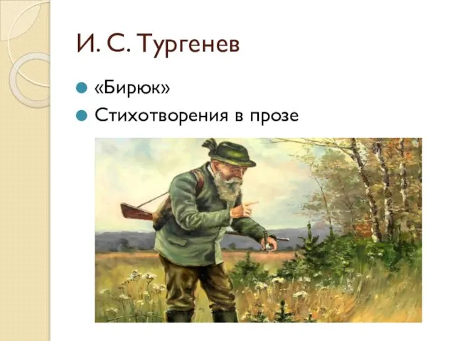 И. С. Тургенев «Бирюк» Стихотворения в прозе