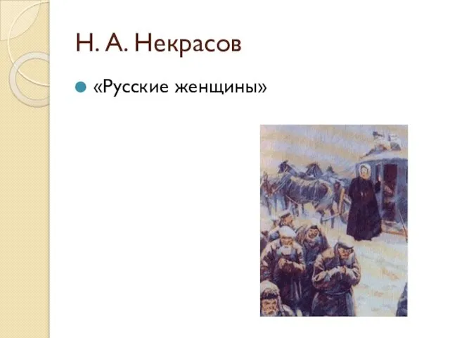 Н. А. Некрасов «Русские женщины»