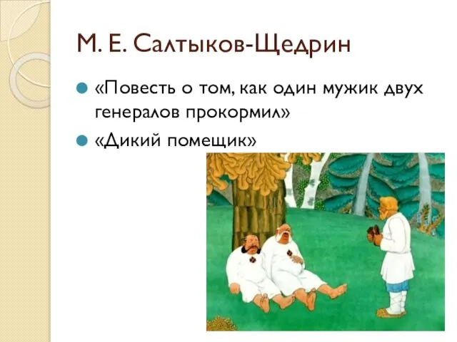 М. Е. Салтыков-Щедрин «Повесть о том, как один мужик двух генералов прокормил» «Дикий помещик»
