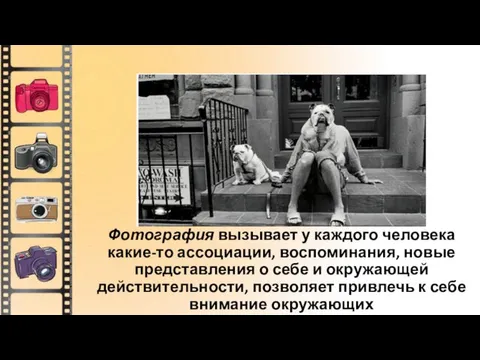 Фотография вызывает у каждого человека какие-то ассоциации, воспоминания, новые представления о