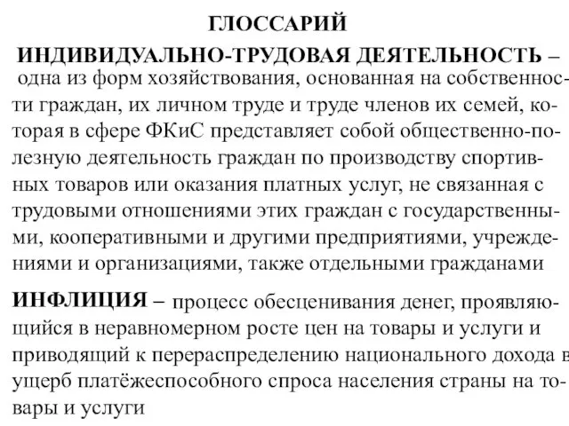 ГЛОССАРИЙ ИНДИВИДУАЛЬНО-ТРУДОВАЯ ДЕЯТЕЛЬНОСТЬ – одна из форм хозяйствования, основанная на собственнос-ти