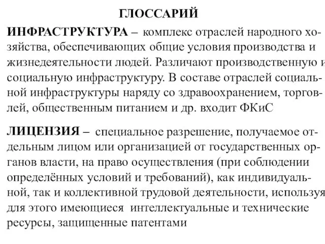 ГЛОССАРИЙ ИНФРАСТРУКТУРА – комплекс отраслей народного хо-зяйства, обеспечивающих общие условия производства