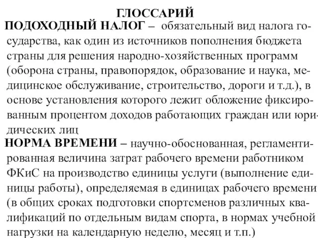 ГЛОССАРИЙ НОРМА ВРЕМЕНИ – научно-обоснованная, регламенти-рованная величина затрат рабочего времени работником