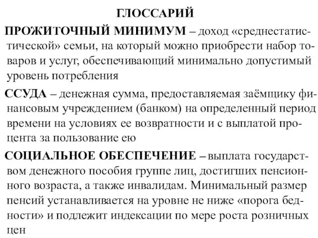 ГЛОССАРИЙ ПРОЖИТОЧНЫЙ МИНИМУМ – доход «среднестатис-тической» семьи, на который можно приобрести