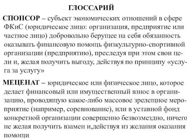 ГЛОССАРИЙ СПОНСОР – субъект экономических отношений в сфере ФКиС (юридическое лицо: