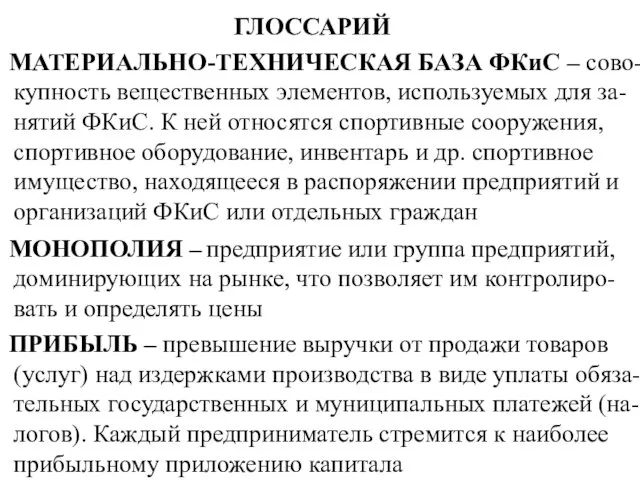 ГЛОССАРИЙ МАТЕРИАЛЬНО-ТЕХНИЧЕСКАЯ БАЗА ФКиС – сово-купность вещественных элементов, используемых для за-нятий