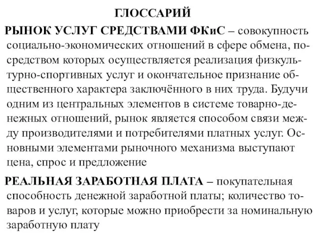 ГЛОССАРИЙ РЫНОК УСЛУГ СРЕДСТВАМИ ФКиС – совокупность социально-экономических отношений в сфере