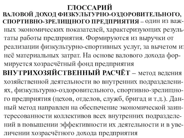 ГЛОССАРИЙ ВАЛОВОЙ ДОХОД ФИЗКУЛЬТУРНО-ОЗДОРОВИТЕЛЬНОГО, СПОРТИВНО-ЗРЕЛИЩНОГО ПРЕДПРИЯТИЯ – один из важ-ных экономических