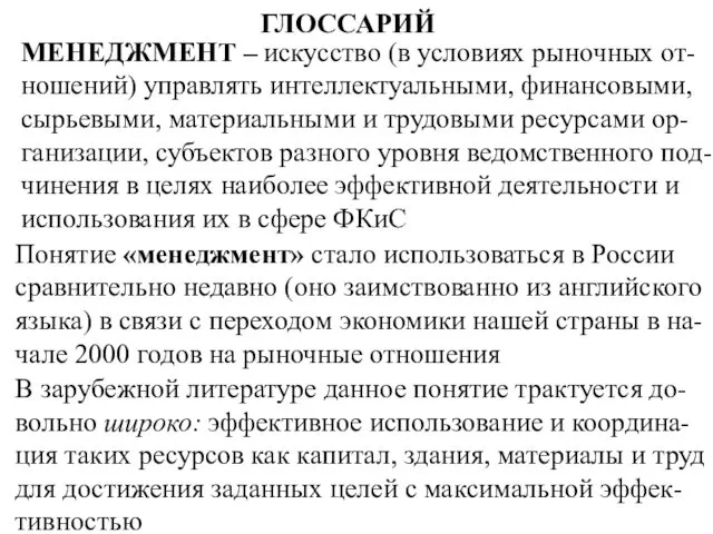 ГЛОССАРИЙ искусство (в условиях рыночных от-ношений) управлять интеллектуальными, финансовыми, сырьевыми, материальными