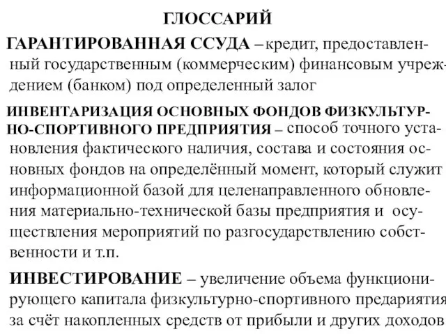 ГЛОССАРИЙ ГАРАНТИРОВАННАЯ ССУДА – кредит, предоставлен-ный государственным (коммерческим) финансовым учреж-дением (банком)